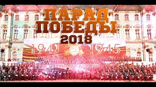 Парад Победы 2018