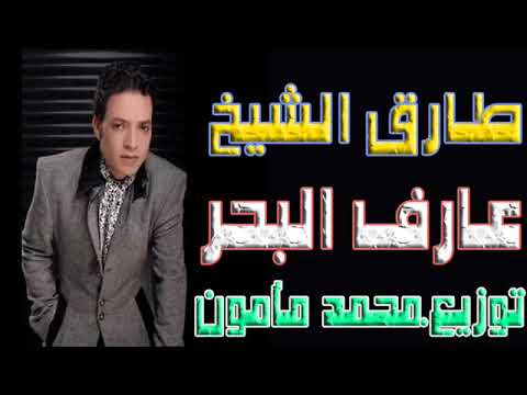 أغنية عارف البحر طارق الشيخ توزيع محمد مأمون