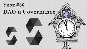 Solidity и Ethereum #86 | DAO и Governance под ключ (версия 2024 года)