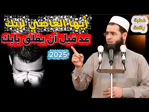 الشيخ سعدون حمادي خطبه الجمعه أيها العاصي لربك عد قبل أن يغلق بابك رسالة إلى العاصي 