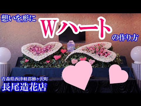 wハート 青森県西津軽郡鰺ヶ沢町で撮影してきました 葬儀・家族葬。生花祭壇 挿し方 作り方 デザイン コロナ禍で増加傾向の家族葬花祭壇を考える