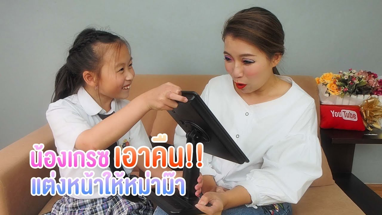 น้องเกรซเอาคืน แต่งหน้าให้หม่าม๊า สวยสยอง!!