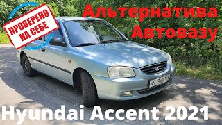 Обзор Hyundai Accent 2021. Альтернатива Автовазу. Стоит ли брать?