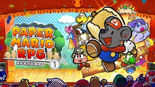 【紙片瑪利歐 RPG｜#１】躍然紙上的輕薄大冒險再次懷舊登場啦！【獸人Vtuber／渡雲】