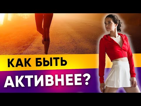 Физическая активность. 5 способов увеличить физическую активность. |Тренер Евгения Кузнецова 12+