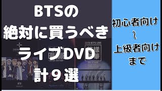 BTSの買った方がいいオススメDVD【初心者・中級者・上級者】それぞれの段階別に紹介！