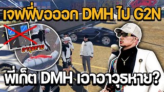 เจฟฟี่ขอออก DMH ไป G2N ที่ดาวทาวน์ พี่เก็ต DMH เอาอาวุธหาย? | GTA STAR TOWN