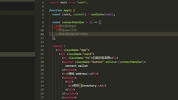手把手教Solidity第四十七课写一个DAPP 8前端如何和区块链链接