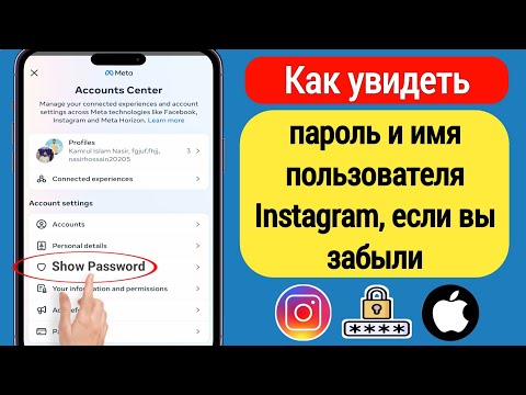 Как увидеть свой пароль Instagram на iPhone (2023) | Посмотреть свой пароль Instagram на iPhone