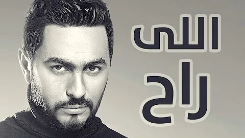 Tamer Hosny Elly Rah اللي راح تامر حسني 