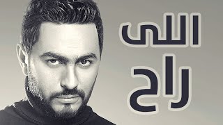 Tamer Hosny - Elly Rah / اللي راح - تامر حسني Resimi