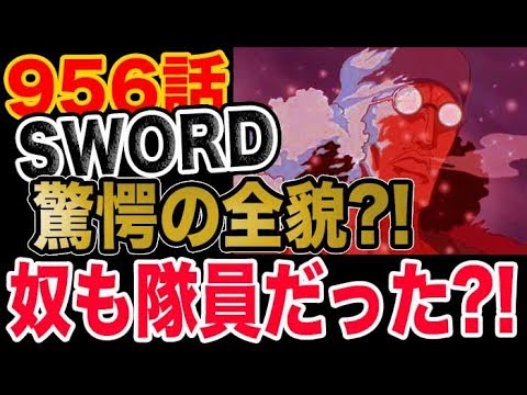 ワンピース 956考察 海軍本部機密特殊部隊swordの全貌とは まさかの奴も隊員だった Youtube