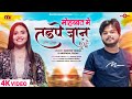  mohabat me tarpe jaan  master vikash       new bhojpuri song 2024