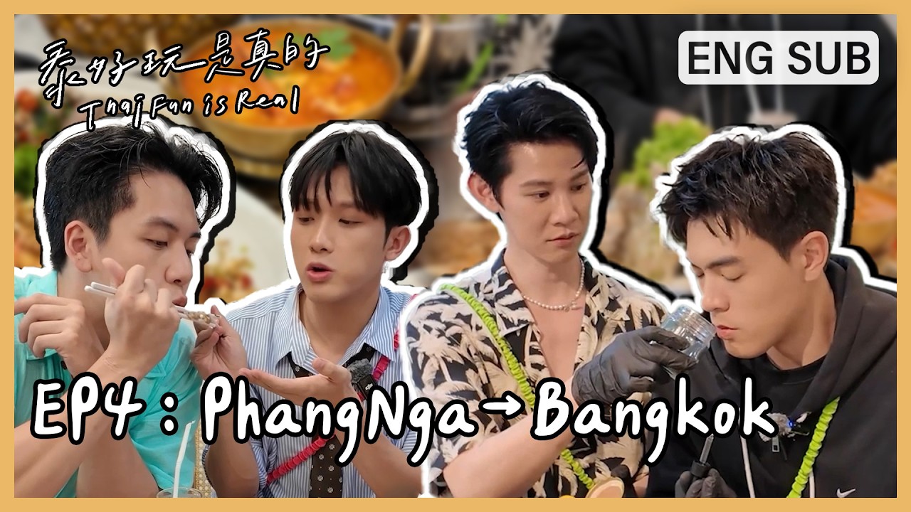 [ENG SUB]《泰好玩是真的 Thai Fun is Real》EP4｜夏和熙、葛兆恩、Nelson紀成澔、楊翹碩 縮圖
