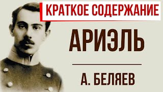 Ариэль. Краткое содержание