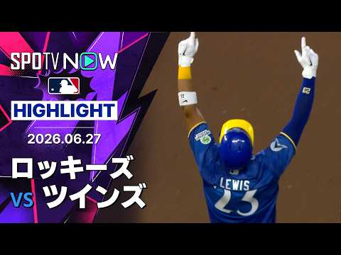 【菅野は自己ワーストタイの7失点も勝敗つかず｜試合ハイライト】ロッキーズvsツインズ MLB2026シーズン 6.27