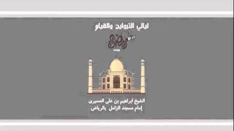 ألم تر إلى الذين خرجوا من ديارهم وهم ألوف حذر الموت- تلاوه عطرة-ابراهيم العسيري