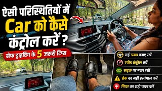 ऐसी परिस्थितियों में Clutch, Brake & Steering को एक साथ कैसे कंट्रोल करें | Car Driving Tips
