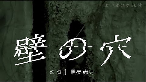 【怖い話】【意味が分かると怖い話】「壁の穴」ホラー映画 ショートホラー short horror