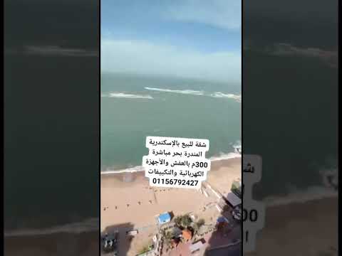 شقق للبيع فى المندرة بحر مباشر 01156792427 