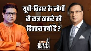 Raj Thackeray In Aap Ki Adalat: बिहार के लोगों से Raj Thackeray दिक्कत को क्यों है ? | Rajat Sharma