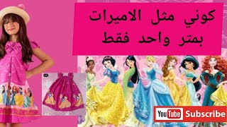 روب اطفال بناتي بلون الزهري بمتر 1 واحد فقط يلبس من عمر سنه الى خمس سنوات_بقطعه الاميرات الثلاث 👸💗