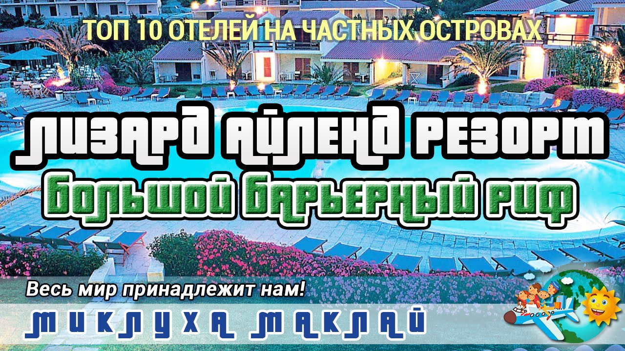 ⁣Лизард Айлэн Ресорт пляжный отдых в Австралии