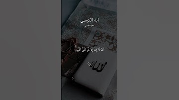 #اية_الكرسي #ماهر_المعيقلي #سورة_البقرة