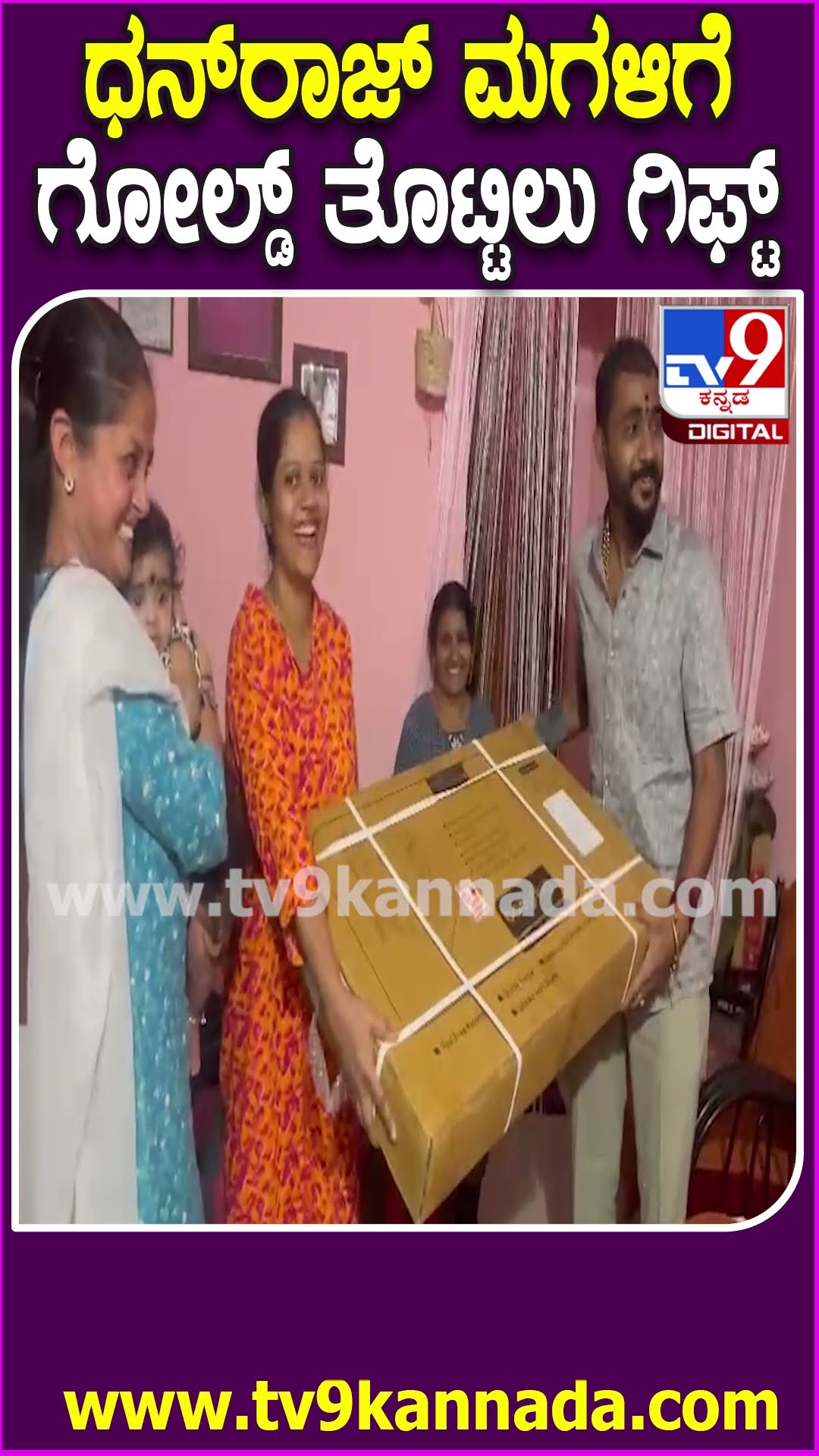 ಧನ್​ರಾಜ್​ ಮಗಳಿಗೆ ಗೋಲ್ಡ್ ತೊಟ್ಟಿಲು ಗಿಫ್ಟ್ #BiggBossKannada11 #Tv9D
