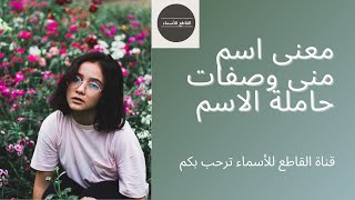 معنى اسم منى وصفات حاملة الاسم