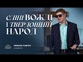 Сліпі вожді і твердошиїй народ єпископ Микола Савчук 27 11 2024