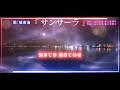 BANTV 『 #サンサーラ 』#城南海 歌詞付き #ザノンフィクション 画:琵琶湖ライブカメラ映像