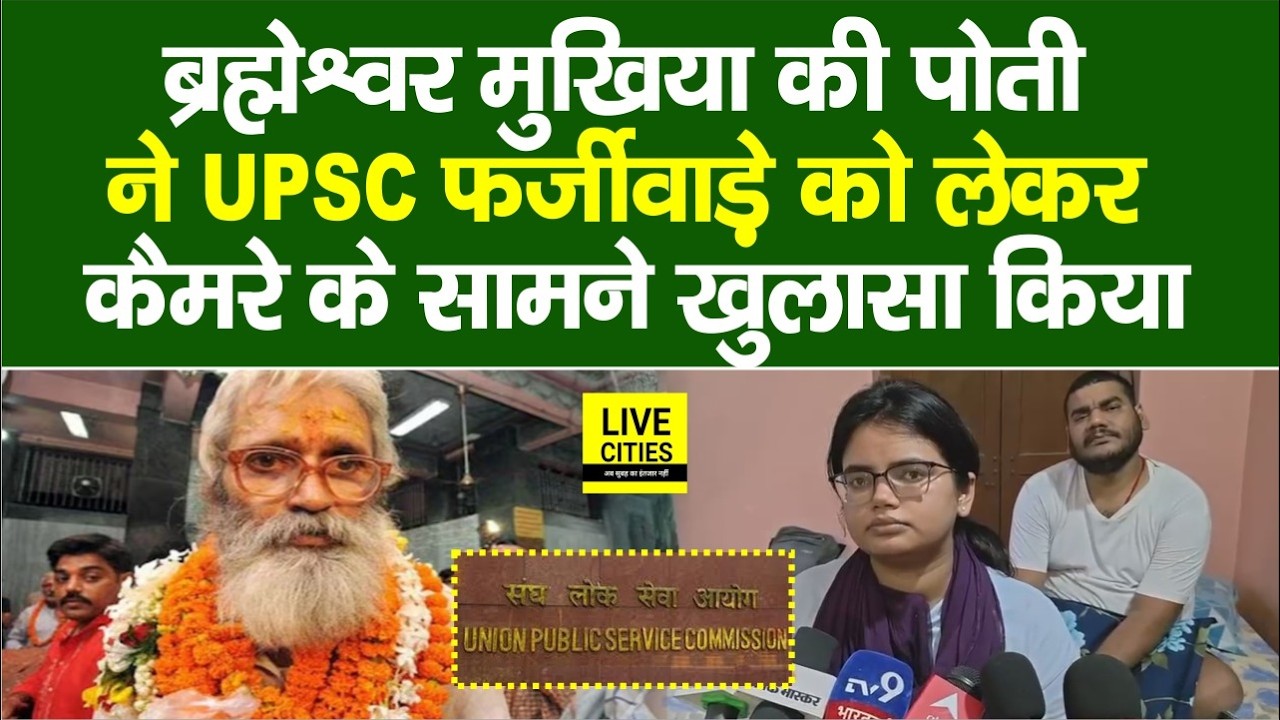 UPSC Results 2026: Brahmeshwar Mukhiya की पोती Akansha Singh ने किया बड़ा खुलासा