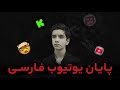 پایان یوتیوب فارسی جا به جایی دیس ایز د اند 
