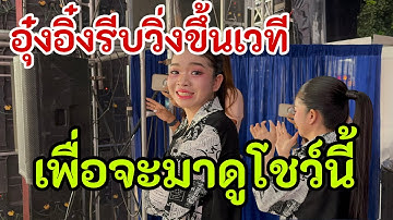 ￼อุ๋งอิ๋งรีบวิ่งขึ้นเวที‼️เพื่อที่จะมาดูโชว์นี้ประทับใจมาก