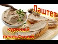 Паштет из куриной печени