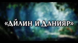 обзор мюзикла &quot;Айлин и Данияр&quot;