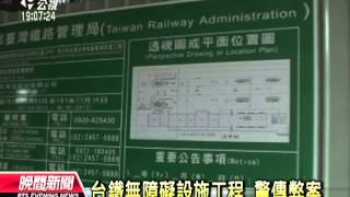 20121031公視晚間新聞 台鐵工程爆弊案 涉案直達副局長