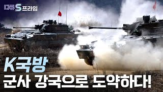 [다큐S프라임] 전 세계 방산 시장에 게임 체인저로 떠오른 대한민국 군사력 / YTN 사이언스