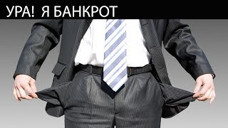 Должники через суд могут признать себя банкротами, а долги спишут