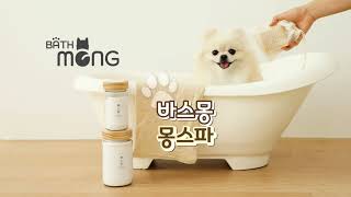 바스몽 강아지입욕제 몽스파