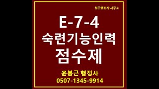 E74(숙련기능인력) 점수제 Visa 체류자격 점수계산