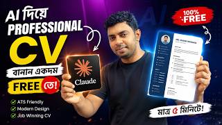 🔥 AI দিয়ে একদম FREE তে Professional CV বানান! 😱 চাকরি পাওয়ার স্মার্ট উপায় ২০২৬