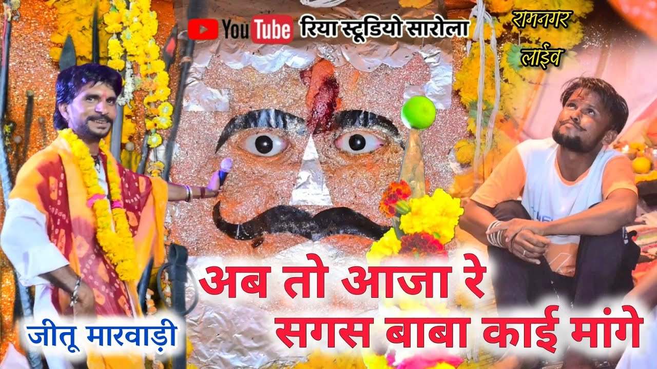 सगस बाबा काई मांगे // 