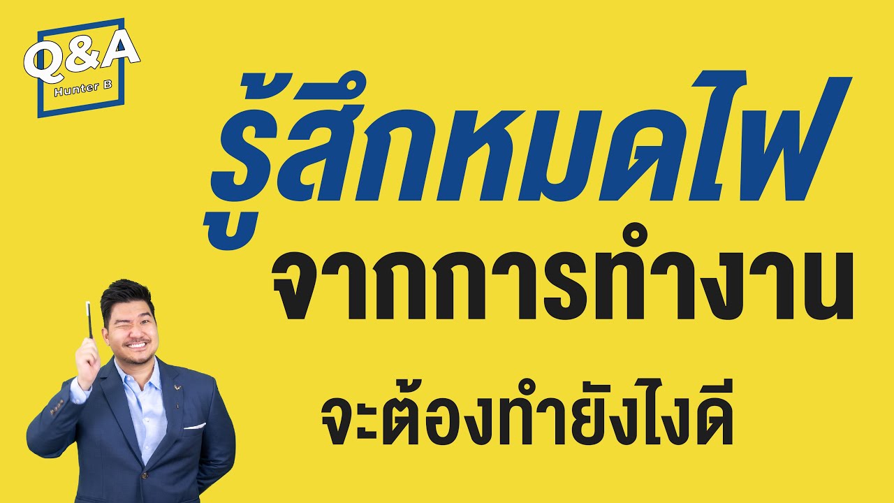 อุดมคติในการทำงาน Update New รู้สึกหมดไฟในการทำงาน เบื่องาน ไม่มีกำลังใจทำงาน ทำอย่างไรดี? | Q\u0026A 3 | HunterB