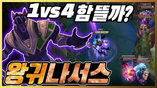 1vs4 가 두렵지않은 20분 600스택괴물 왕귀나서스