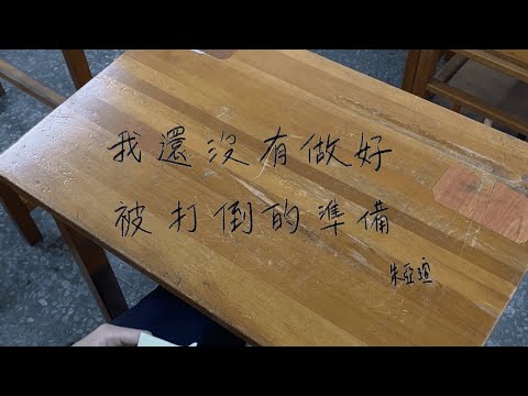 一中大傳x中女廣研｜2528｜寒訓MV｜我還沒有做好被打倒的準備 - 理想混蛋