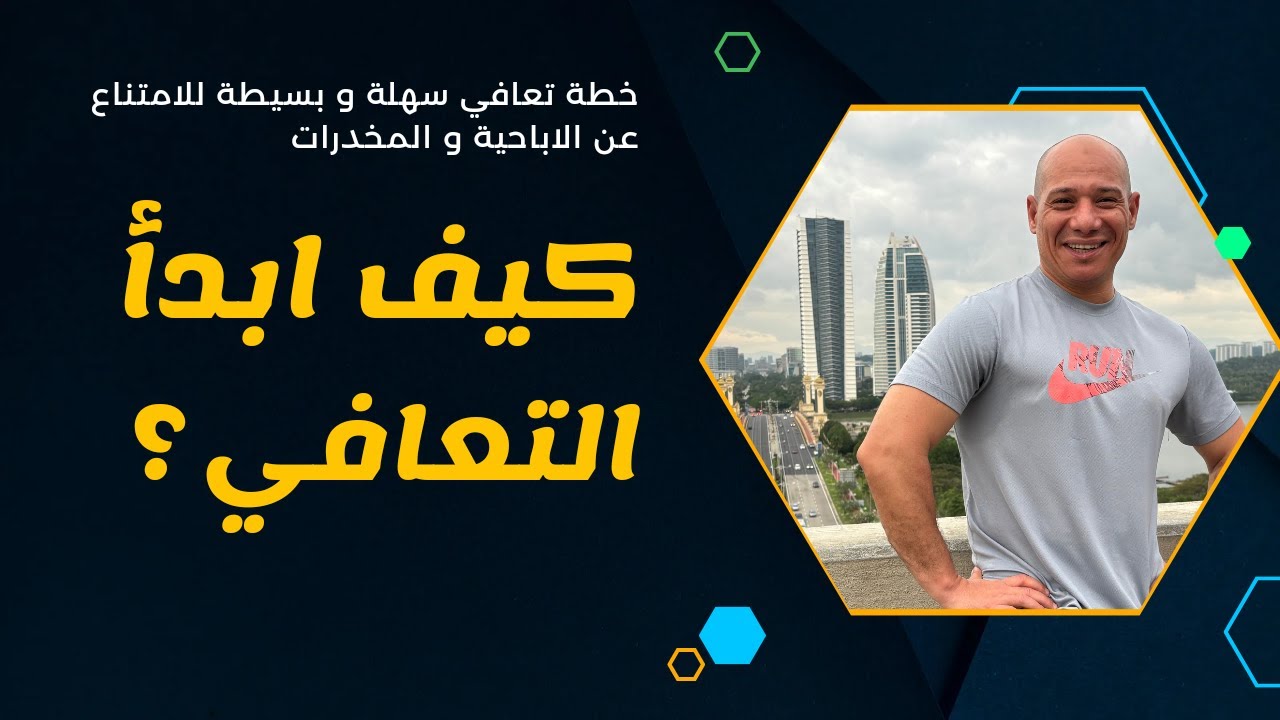 خطة تعافي فعّالة: خطوات بسيطة لاستعادة حياتك