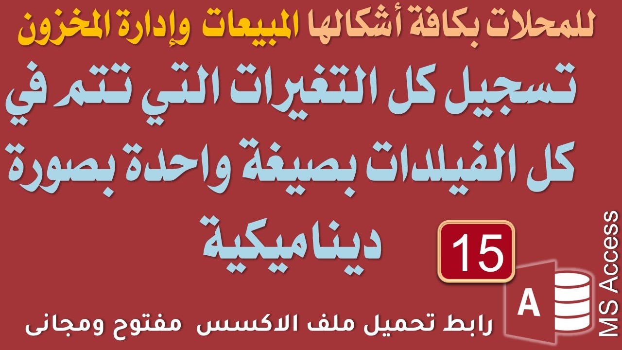 15 تسجيل كل التغيرات التى تحدث فى كل الفيلدات بصيغة واحدة ديناميكية واستثناء ما تريد من فيلدات اكسس