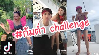 Tiktok # ก้มต่ำ | UP2ME